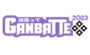 Ganbatte Convention Inc.